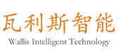 山东瓦利斯智能科技有限公司
