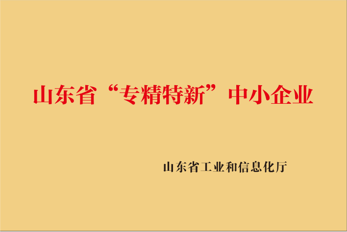 2024年山东省“专精特新”中小企业